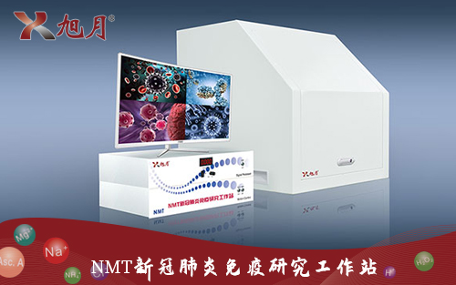 NMT新冠肺炎免疫研究工作站